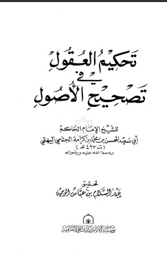 تحكيم العقول في تصحيح الأصول